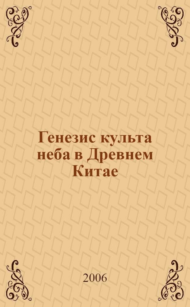 Генезис культа неба в Древнем Китае : автореф. дис. на соиск. учен. степ. канд. ист. наук : специальность 07.00.03 <всеоющая история>