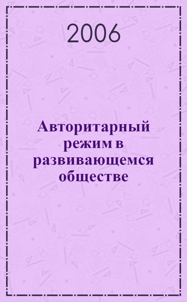 Авторитарный режим в развивающемся обществе: Филиппины в последней трети XX века : автореф. дис. на соиск. учен. степ. д-ра ист. наук : специальность 07.00.03 <всеобщая история>