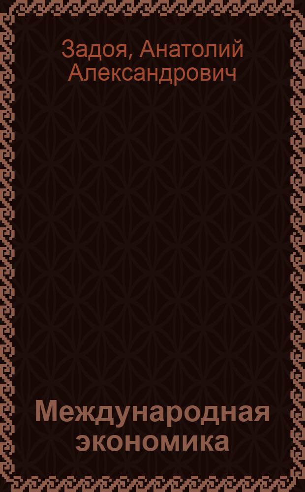 Международная экономика : слайд-конспект