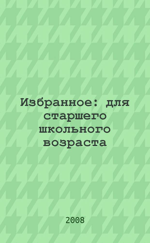 Избранное : для старшего школьного возраста