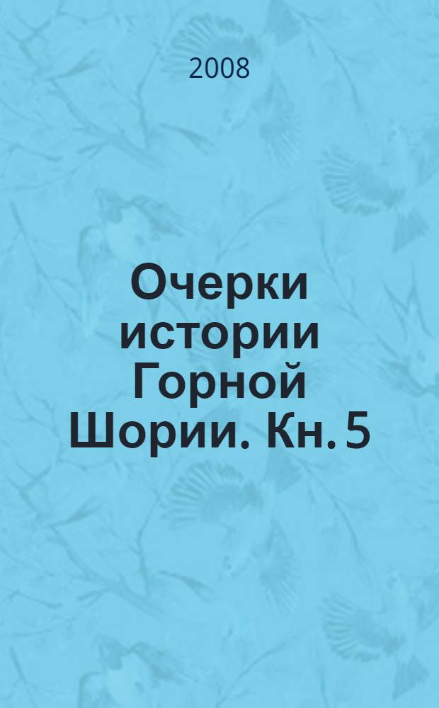 Очерки истории Горной Шории. Кн. 5 : 1962-1970