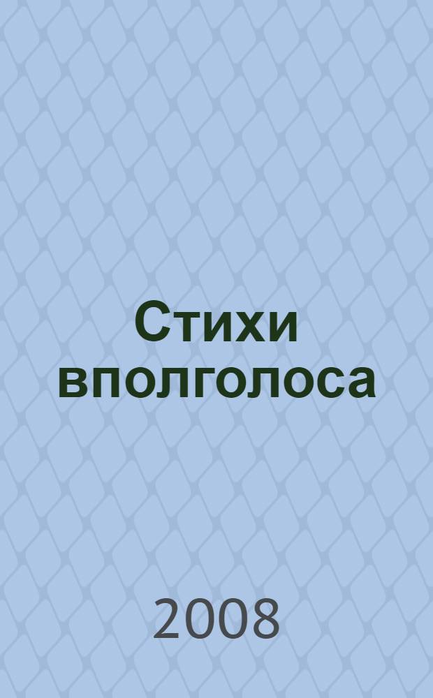 Стихи вполголоса : сборник стихов