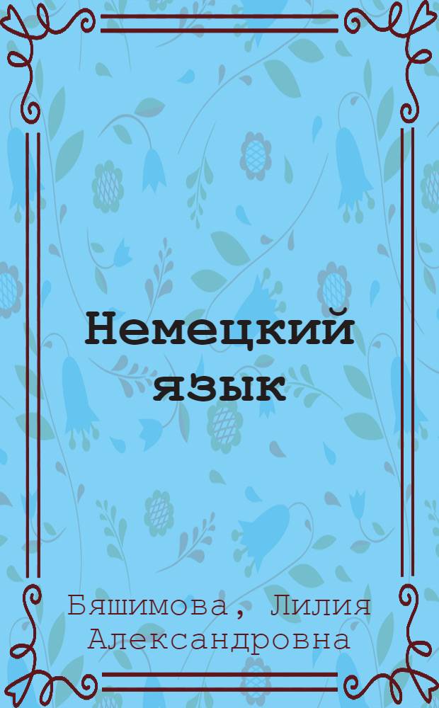 Немецкий язык : учебное пособие для вузов : для студентов, обучающихся по специальности "Радиотехника", "Бытовая радиоэлектронная аппаратура", "Радиотехника (бакалавр)"