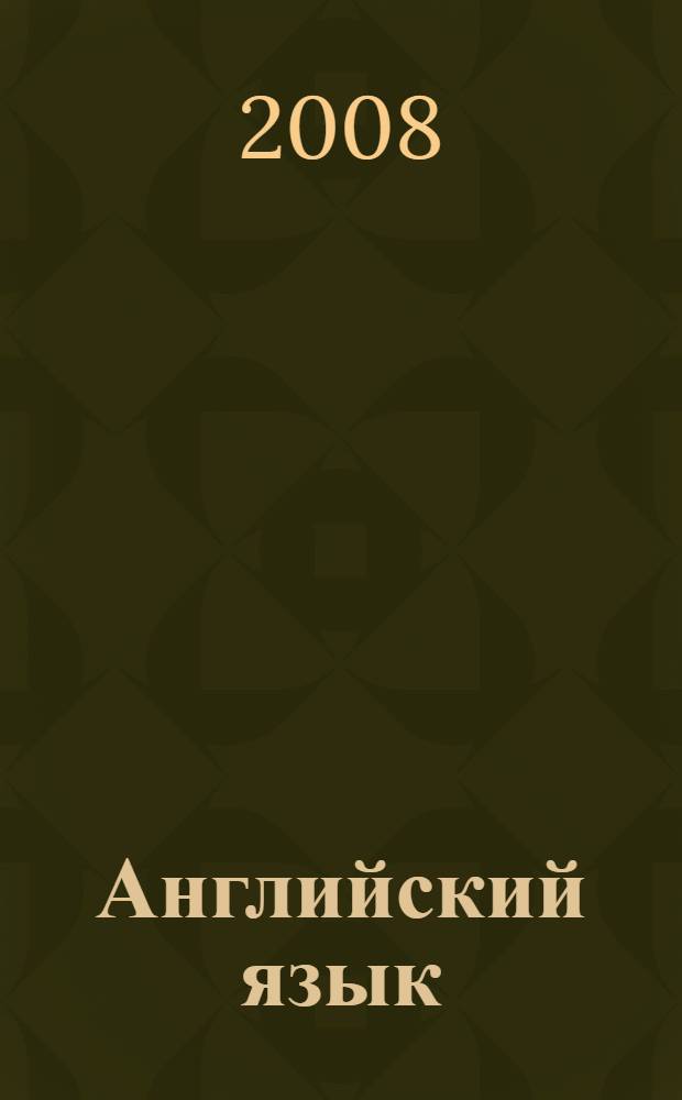 Английский язык : учебное пособие для студентов Волгоградского государственного экономико-технического колледжа для всех специальностей : для образовательных учреждений среднего профессионального образования Южного федерального округа
