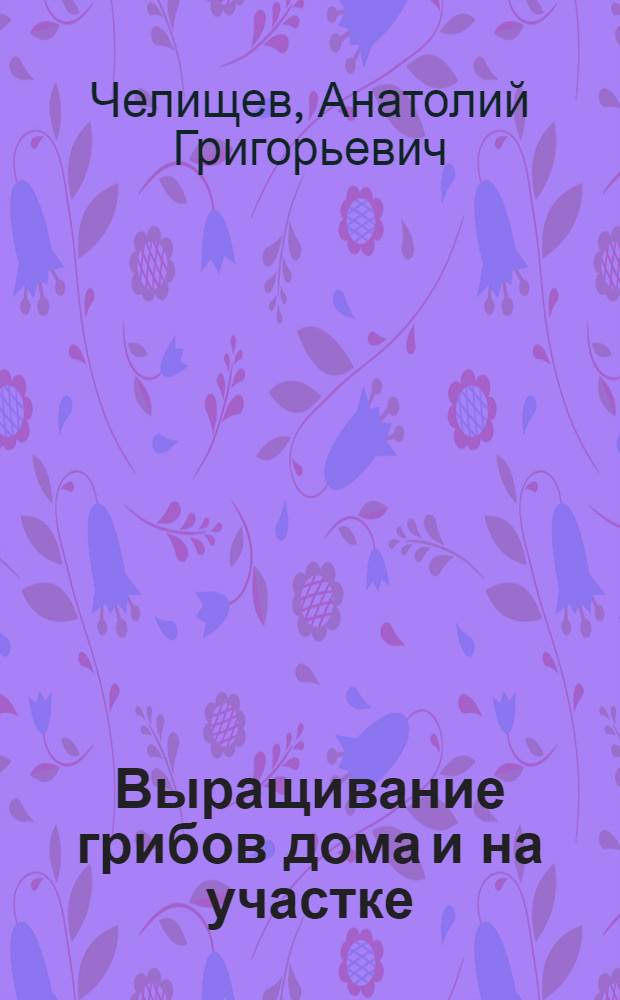Выращивание грибов дома и на участке