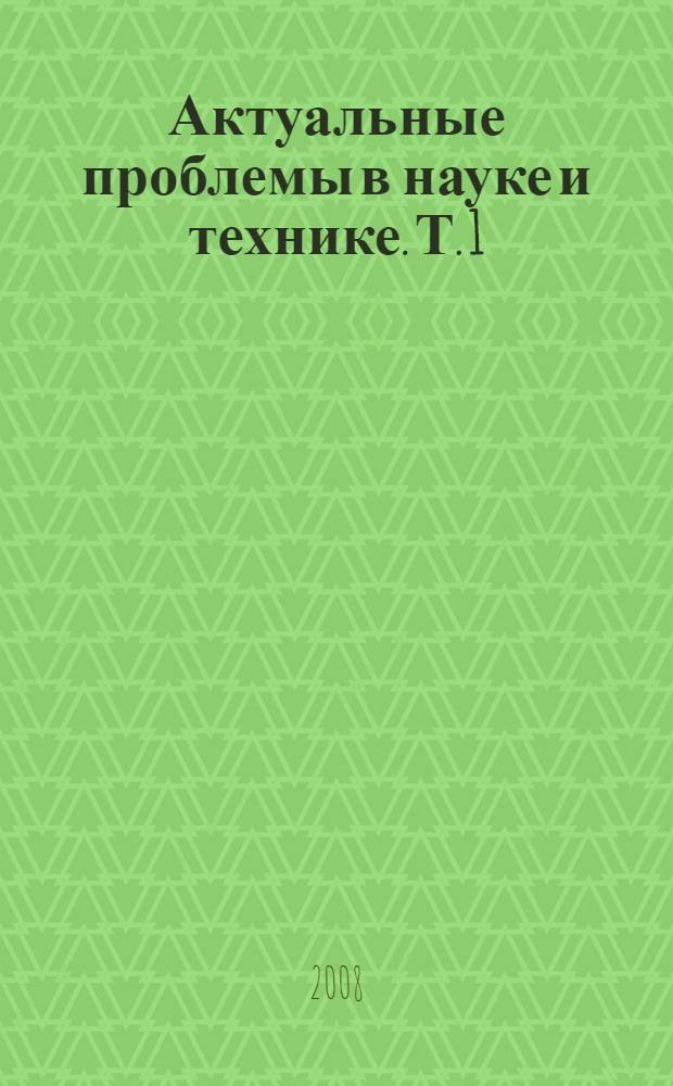 [Актуальные проблемы в науке и технике]. Т. 1 : Информатика, управление и компьютерные науки