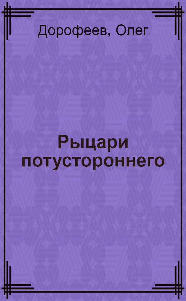 Рыцари потустороннего