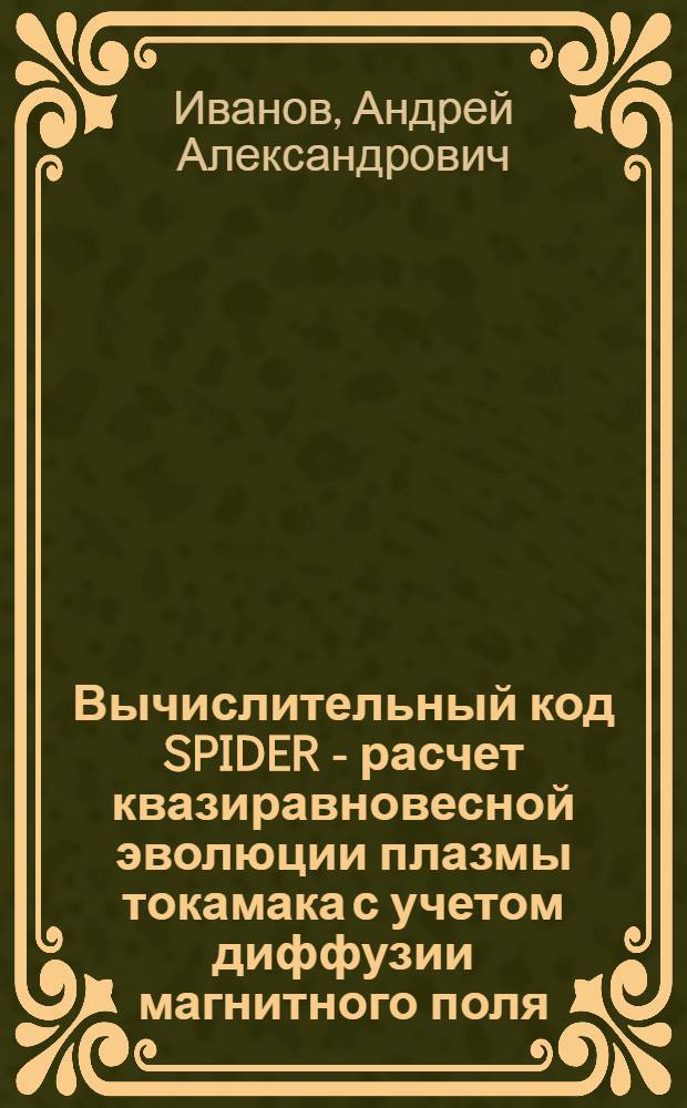 Вычислительный код SPIDER - расчет квазиравновесной эволюции плазмы токамака с учетом диффузии магнитного поля