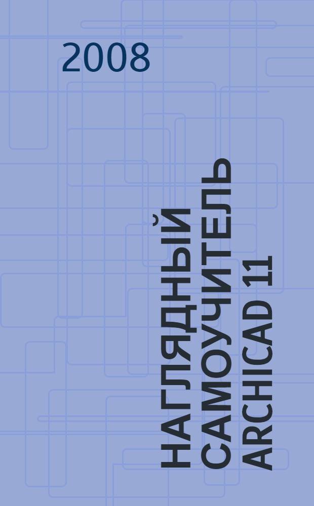 Наглядный самоучитель ArchiCAD 11 : + видеокурс