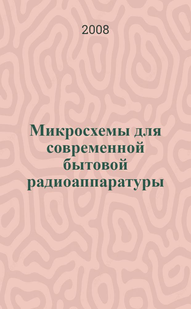 Микросхемы для современной бытовой радиоаппаратуры
