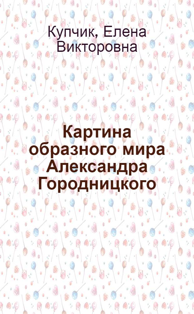 Картина образного мира Александра Городницкого : монография