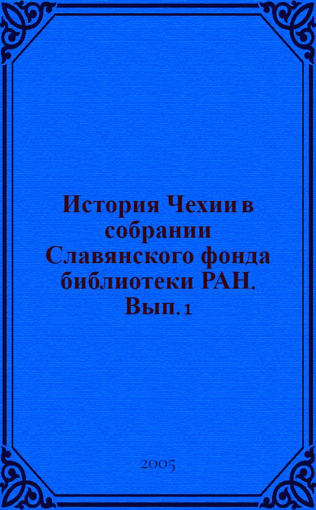 История Чехии в собрании Славянского фонда библиотеки РАН. Вып. 1 : История чешских земель