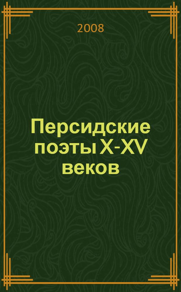Персидские поэты X-XV веков : в 3 т. : перевод с фарси
