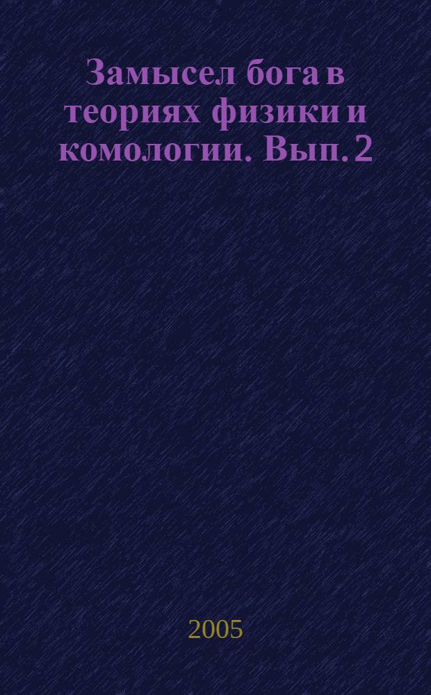 Замысел бога в теориях физики и комологии. [Вып. 2] : Время