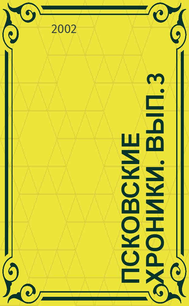 Псковские хроники. Вып. 3