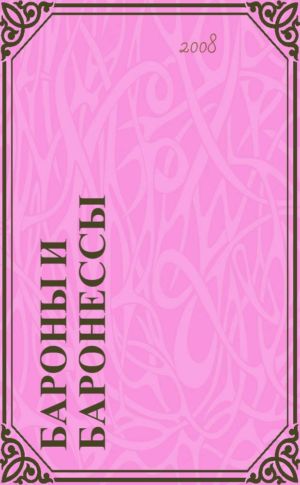 Бароны и баронессы : роман