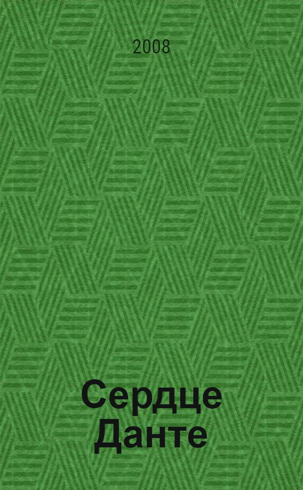 Сердце Данте : роман