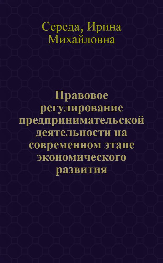 Правовое регулирование предпринимательской деятельности на современном этапе экономического развития