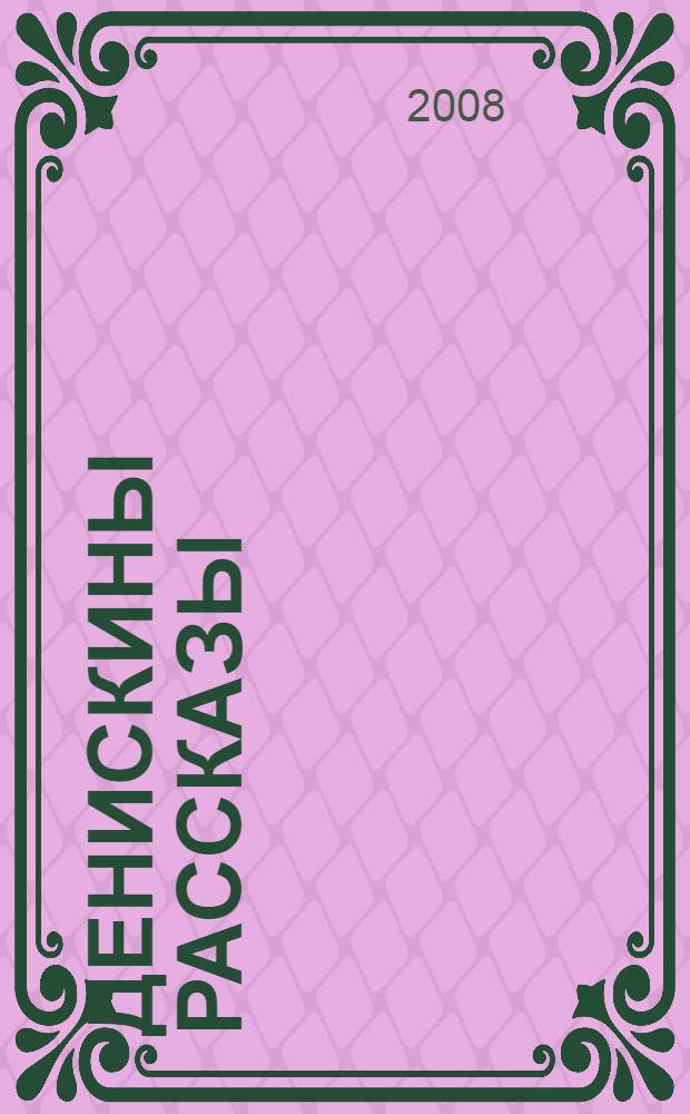 Денискины рассказы : для младшего школьного возраста