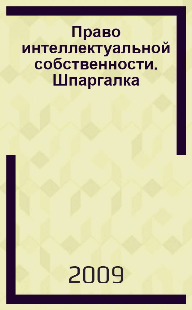 Право интеллектуальной собственности. Шпаргалка