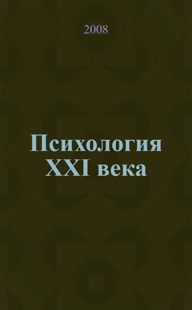 Психология XXI века : материалы международной научно-практической конференции молодых ученых 24-26 апреля 2008 года, Санкт-Петербург