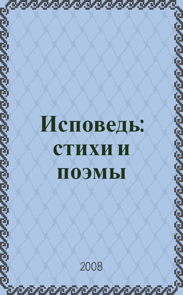 Исповедь : стихи и поэмы