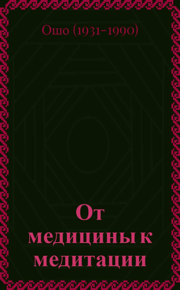 От медицины к медитации = From medication to meditation