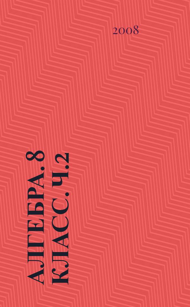 Алгебра. 8 класс. Ч.2 : Рабочая тетрадь