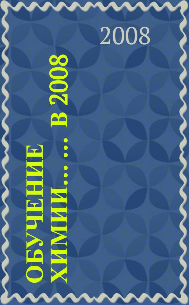 Обучение химии ... ... в 2008/2009 учебном году