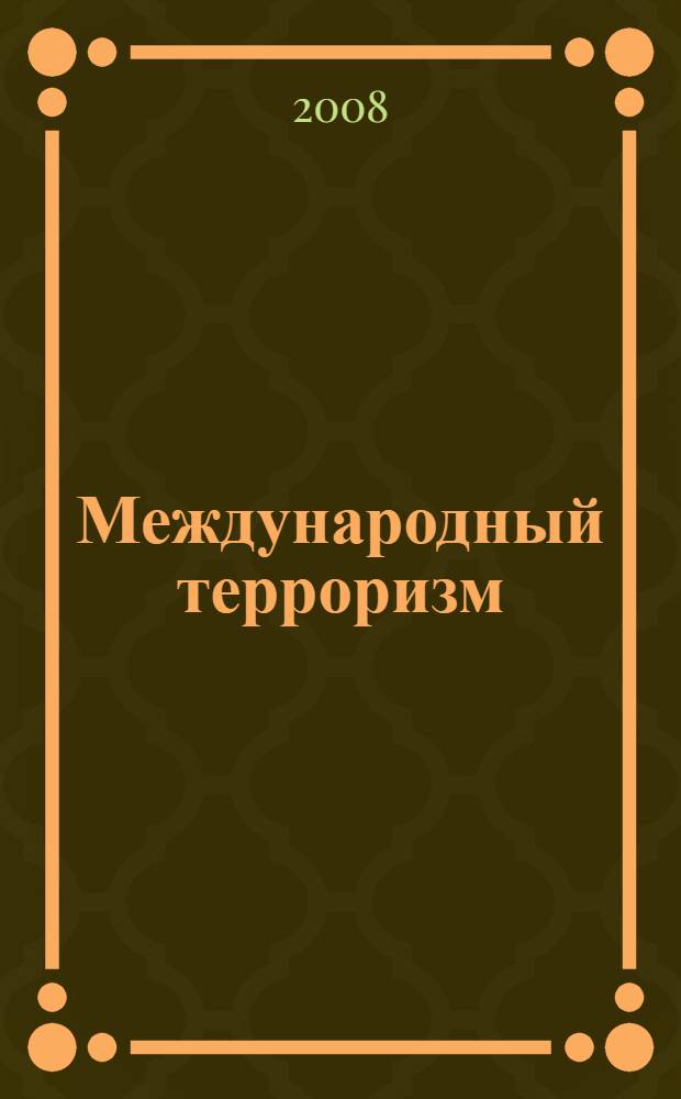 Международный терроризм: политический анализ рисков и стратегий обеспечения безопасности. Т. 3 : Международный терроризм: Библиография. Документы. Материалы социологических исследований
