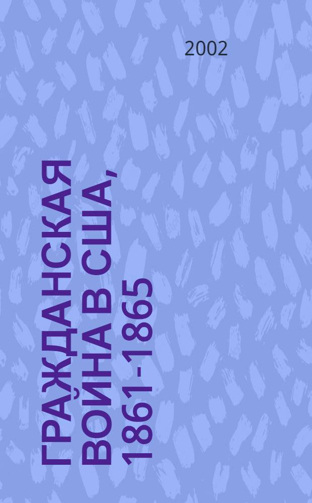 Гражданская война в США, 1861-1865 : развитие военного искусства и военной техники
