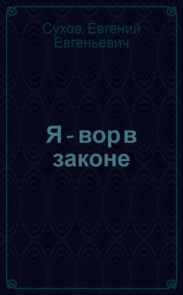 Я - вор в законе : роман