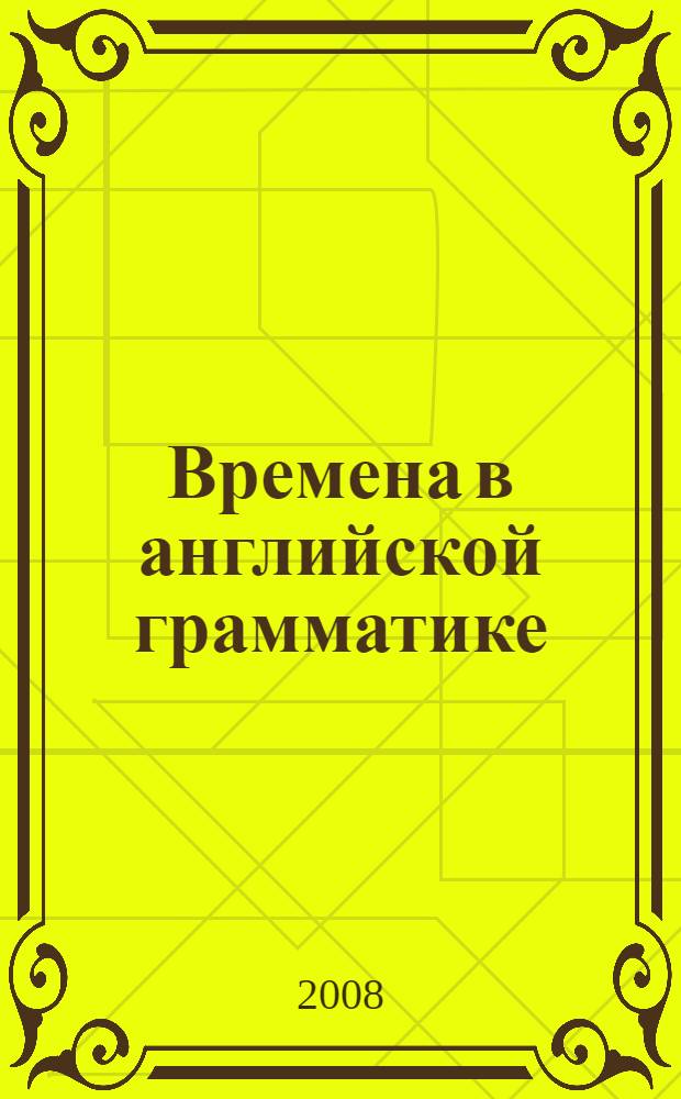 Времена в английской грамматике = Tenses in english grammar