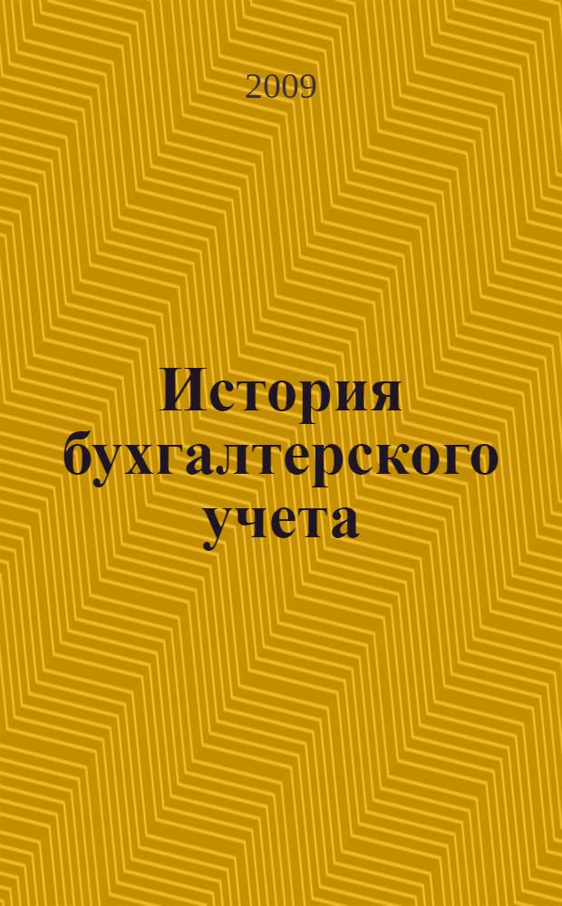 История бухгалтерского учета : учебное пособие для студентов высших учебных заведений