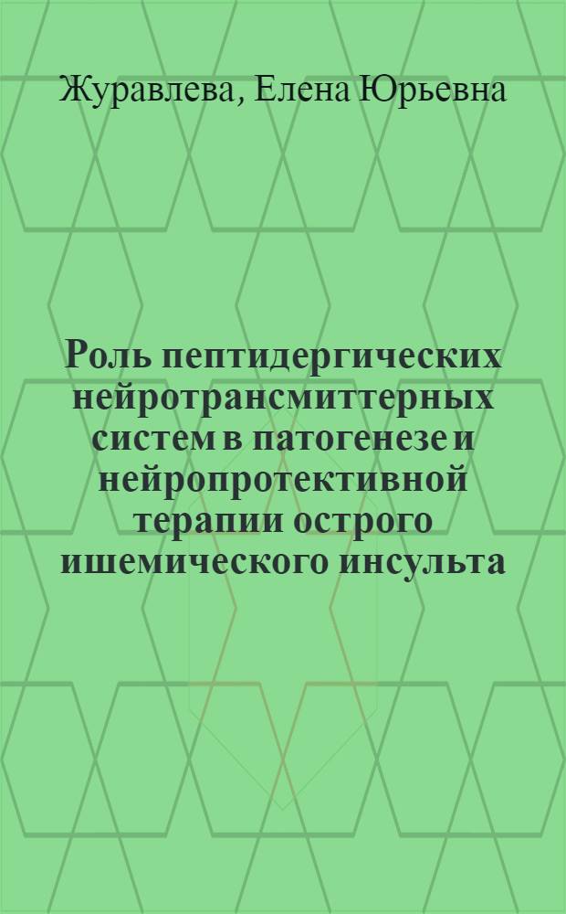 Роль пептидергических нейротрансмиттерных систем в патогенезе и нейропротективной терапии острого ишемического инсульта (клинико-биохимическое исследование) : автореферат диссертации на соискание ученой степени к.м.н. : специальность 14.00.13