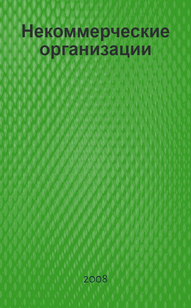 Некоммерческие организации : сборник