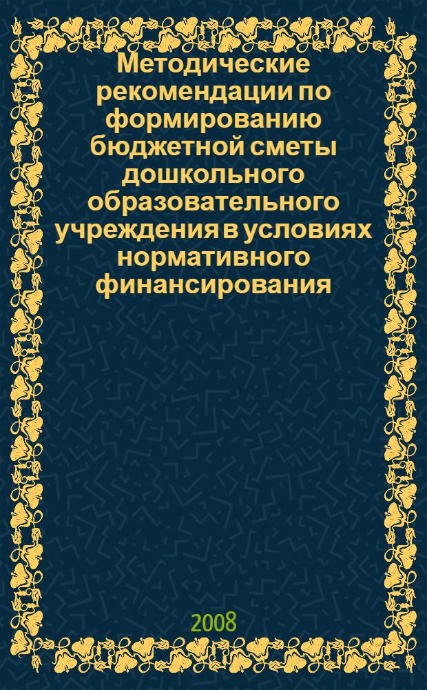 Методические рекомендации по формированию бюджетной сметы дошкольного образовательного учреждения в условиях нормативного финансирования