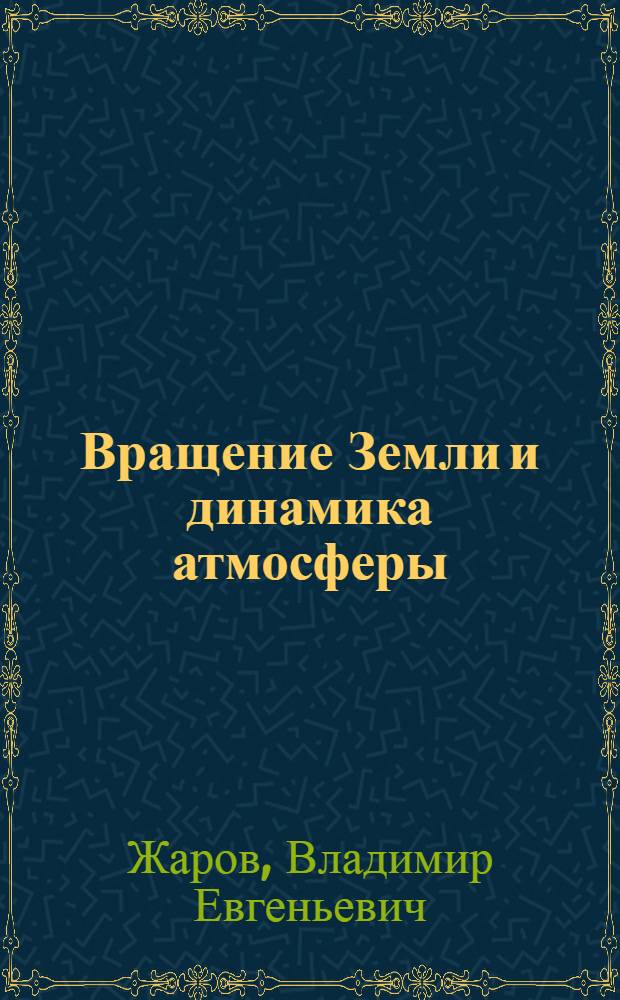 Вращение Земли и динамика атмосферы : автореферат диссертации на соискание ученой степени д.ф.-м.н. : специальность 01.03.01