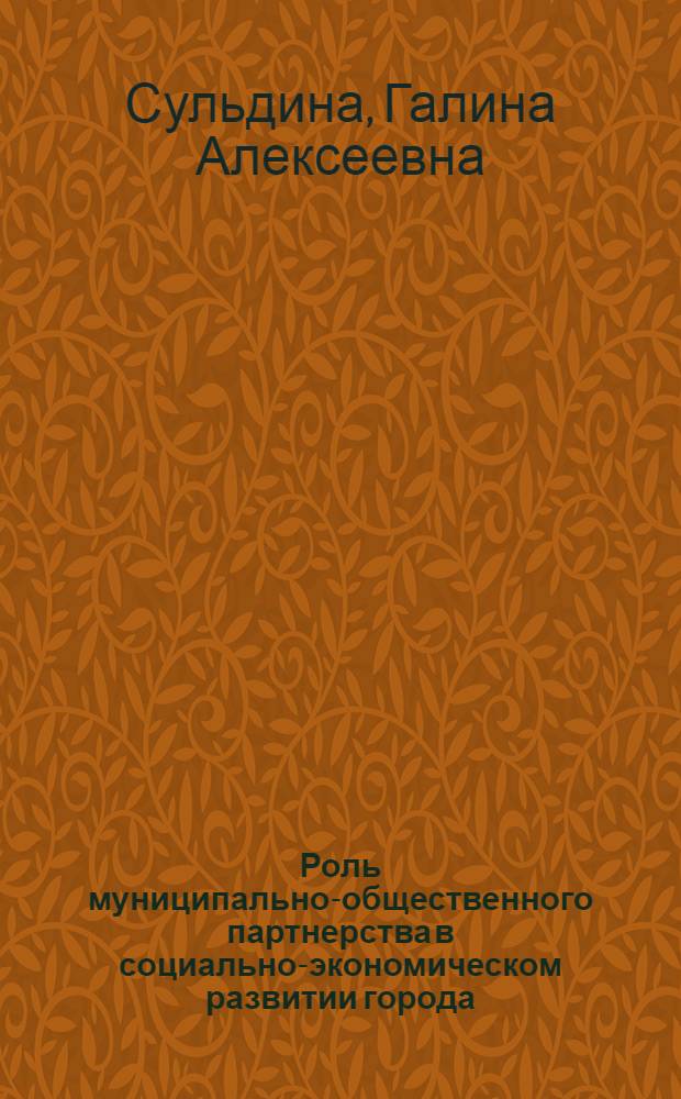 Роль муниципально-общественного партнерства в социально-экономическом развитии города