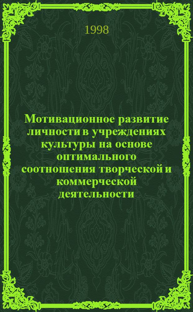 Мотивационное развитие личности в учреждениях культуры на основе оптимального соотношения творческой и коммерческой деятельности : автореферат диссертации на соискание ученой степени д.п.н. : специальность 13.00.05