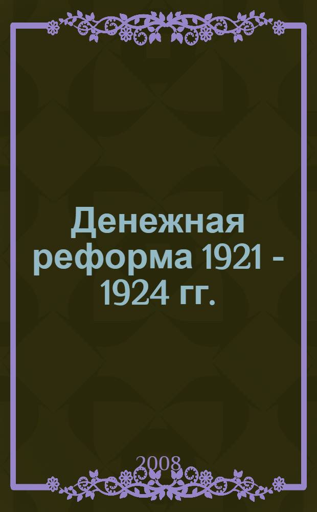 Денежная реформа 1921 - 1924 гг.: создание твердой валюты : документы и материалы