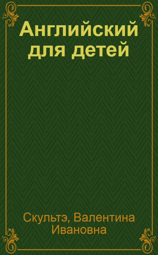 Английский для детей : методические указания и ключи