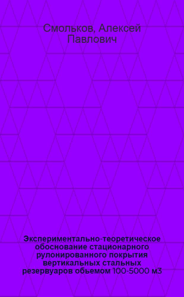 Экспериментально-теоретическое обоснование стационарного рулонированного покрытия вертикальных стальных резервуаров обьемом 100-5000 м3 : автореферат диссертации на соискание ученой степени к.т.н. : специальность 05.23.01