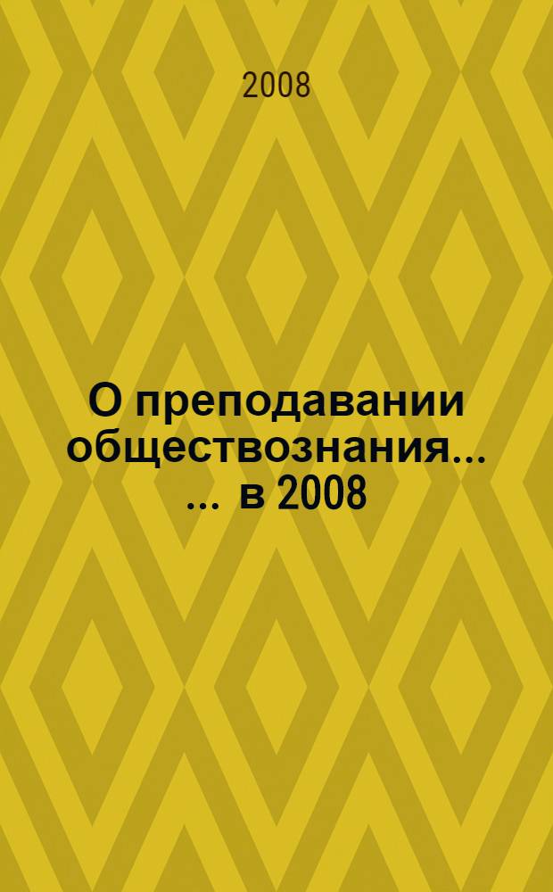 О преподавании обществознания ... ... в 2008/2009 учебном году