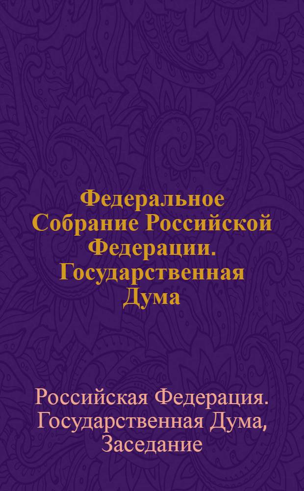 Федеральное Собрание Российской Федерации. Государственная Дума : стенограмма заседаний : бюллетень N° 43 (1016), 1 октября 2008 года