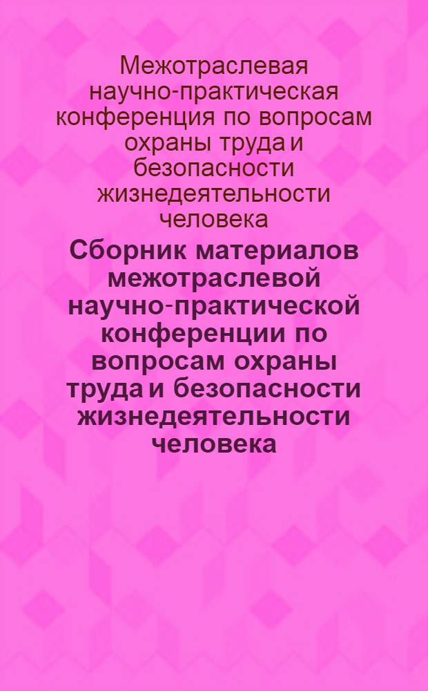 Сборник материалов межотраслевой научно-практической конференции по вопросам охраны труда и безопасности жизнедеятельности человека