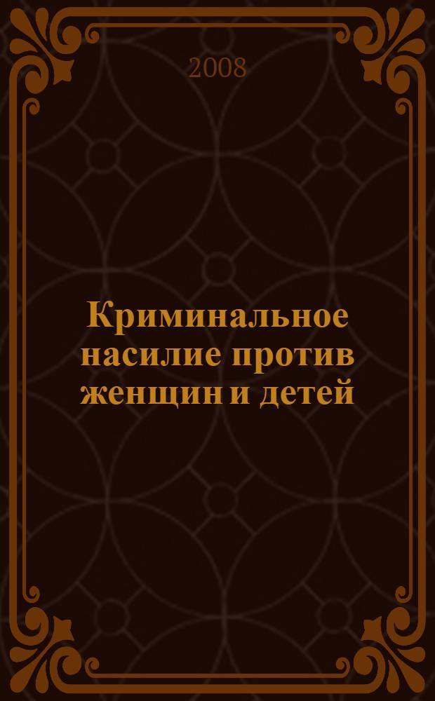 Криминальное насилие против женщин и детей : международные стандарты противодействия : сборник документов
