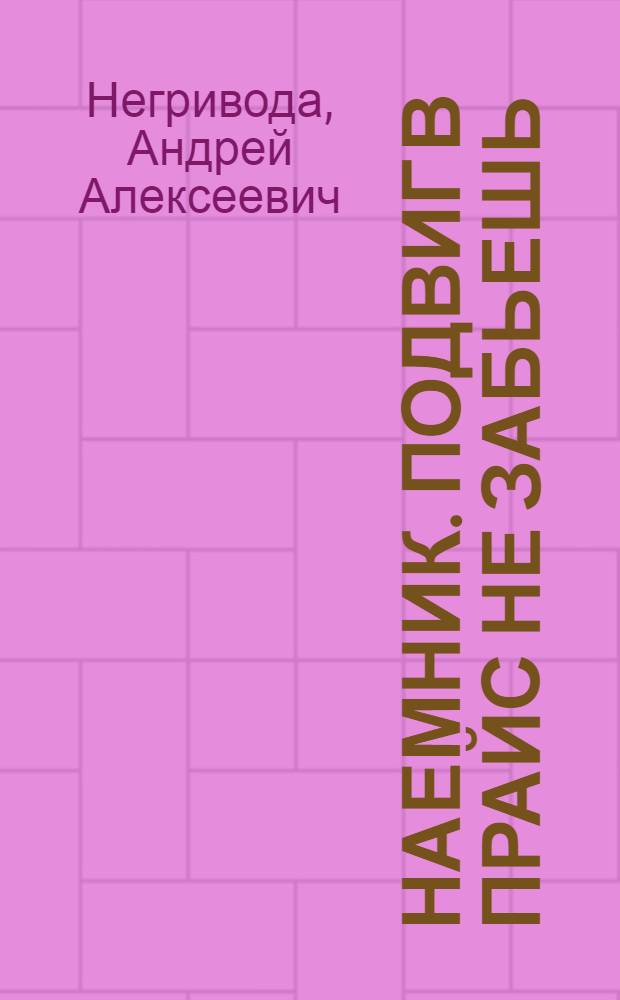 Наемник. Подвиг в прайс не забьешь : роман