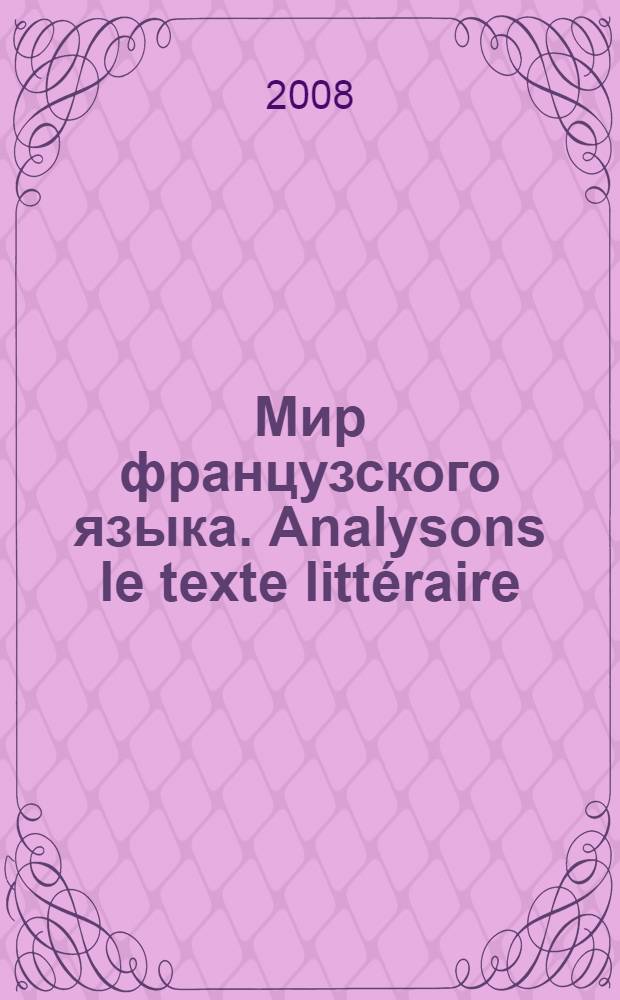 Мир французского языка. Analysons le texte littéraire (théorie)