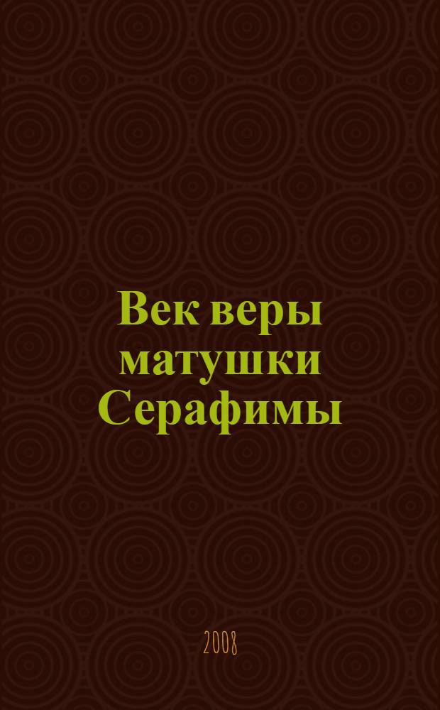 Век веры матушки Серафимы
